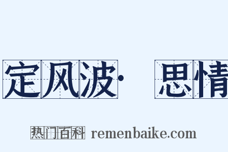 定风波·思情是什么意思的图片